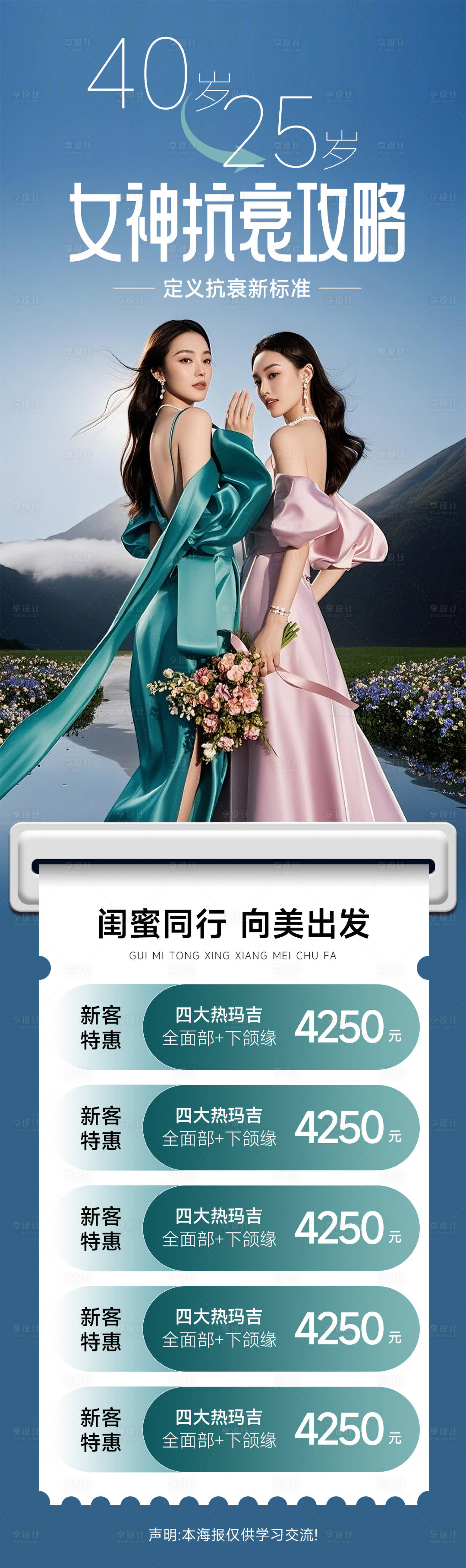 源文件下载【享设计】搜索编号：80920029745112189【医美女神抗衰活动长图海报】
