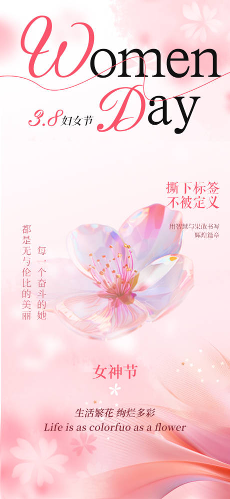 源文件下载【38妇女节海报】编号：81210029213142138