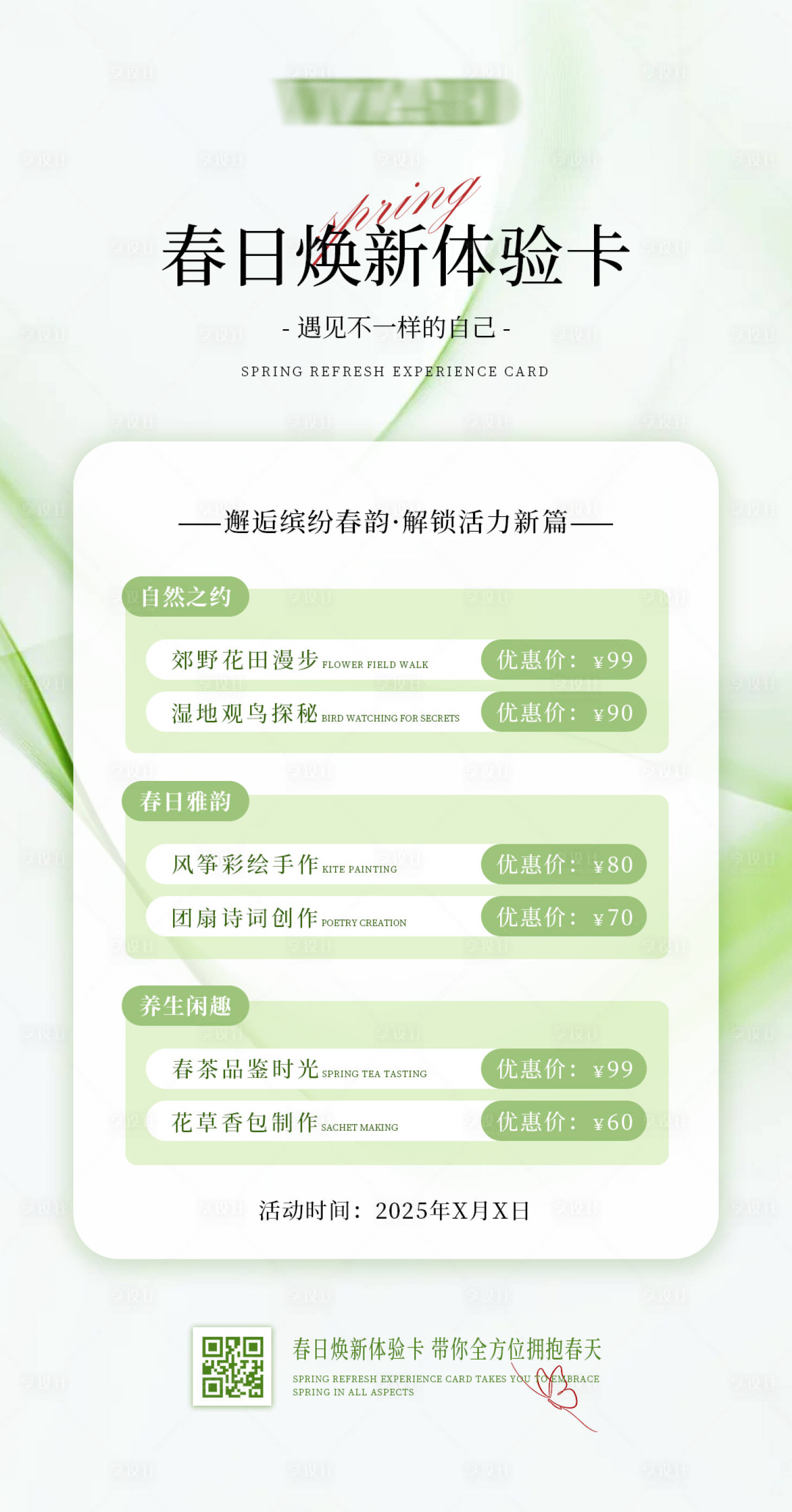 源文件下载【享设计】搜索编号：52430029400117738【春日焕新体验卡宣传海报】