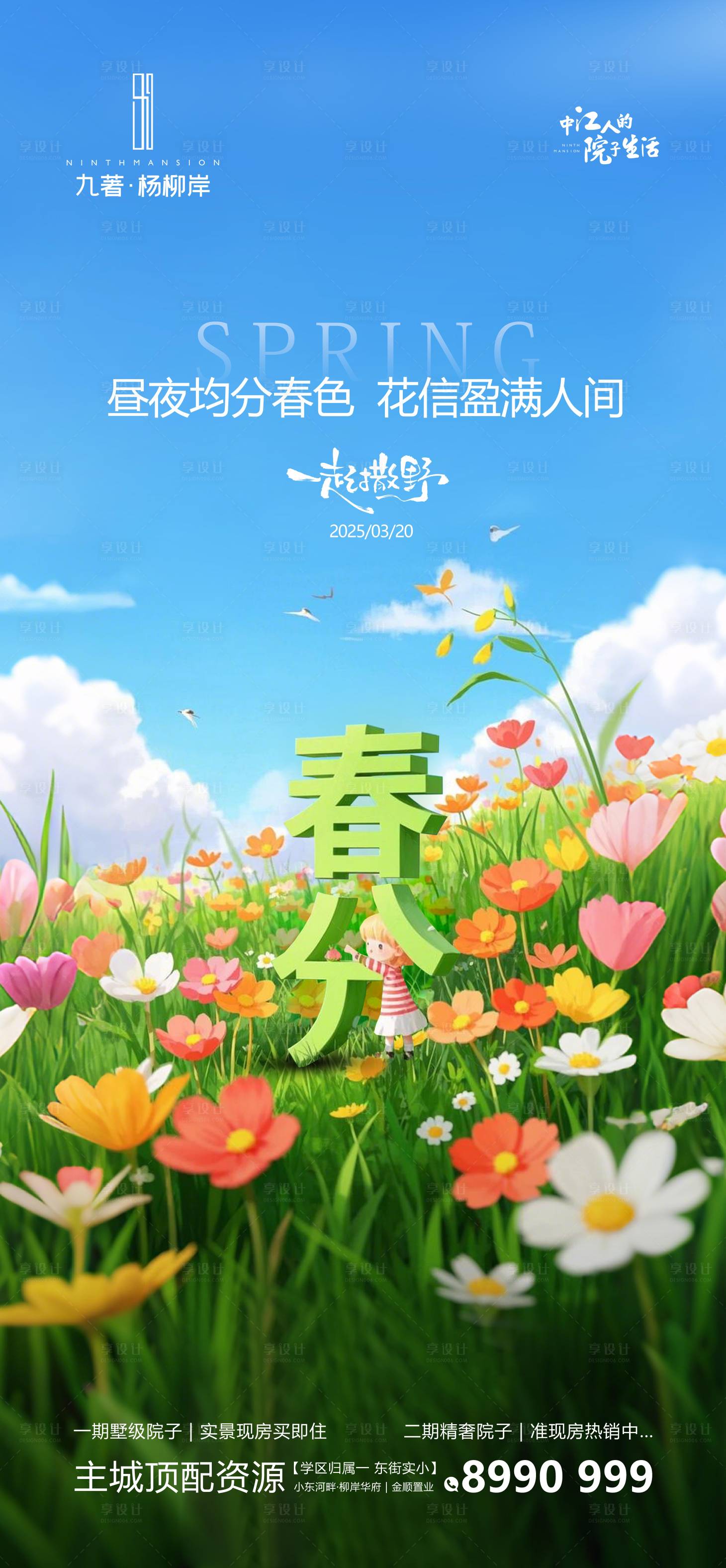 源文件下载【春分海报】编号：50480029495864684