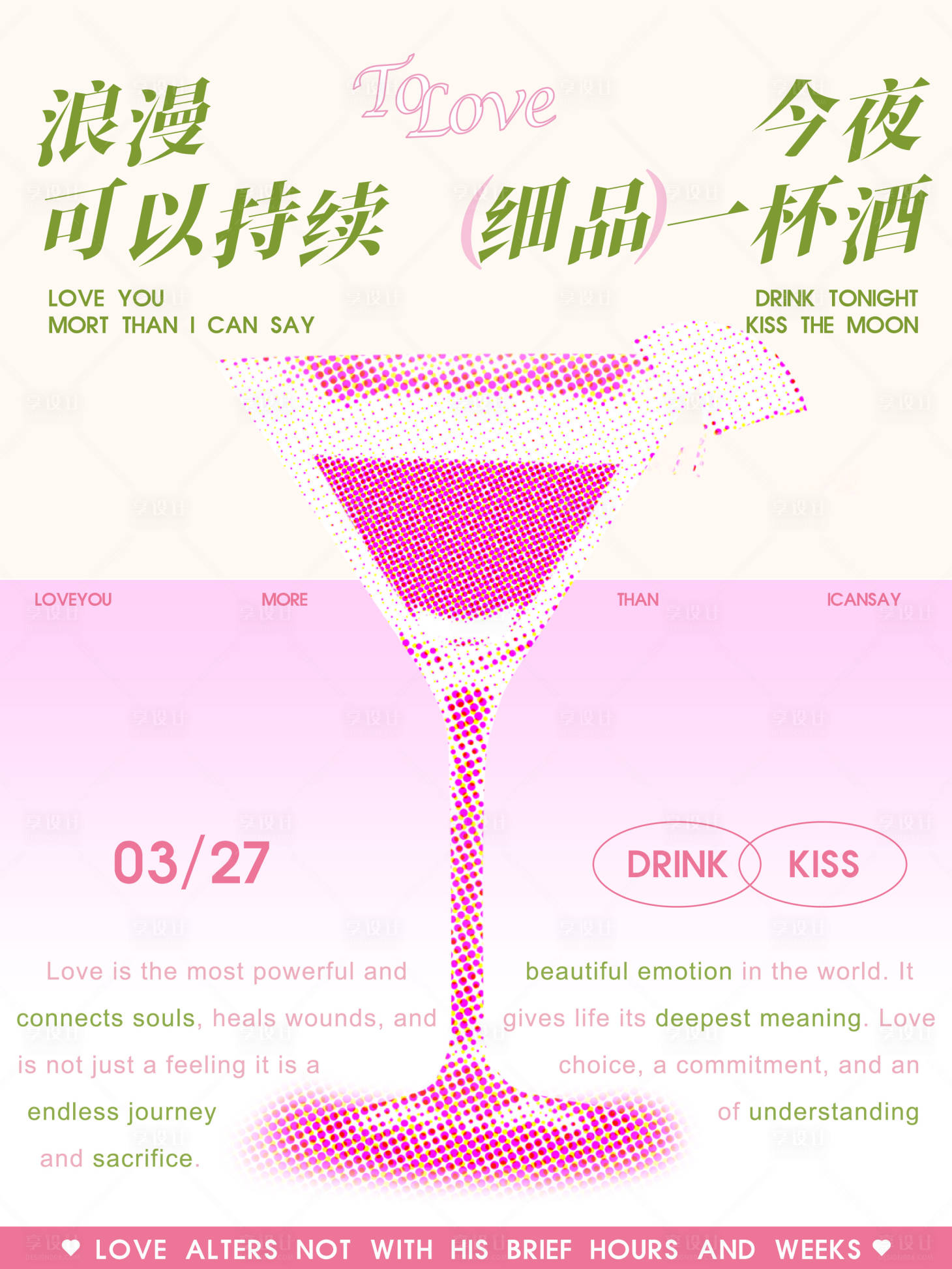 源文件下载【享设计】搜索编号：79580029788746642【情人节鸡尾酒海报】