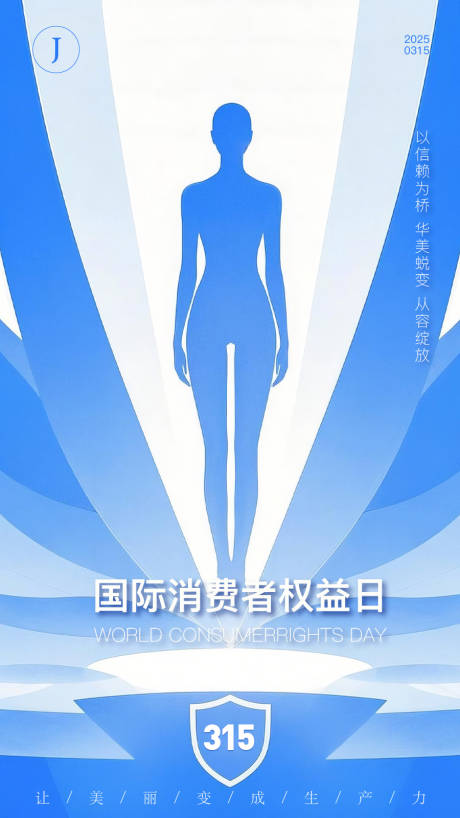 医美315消费者权益日海报