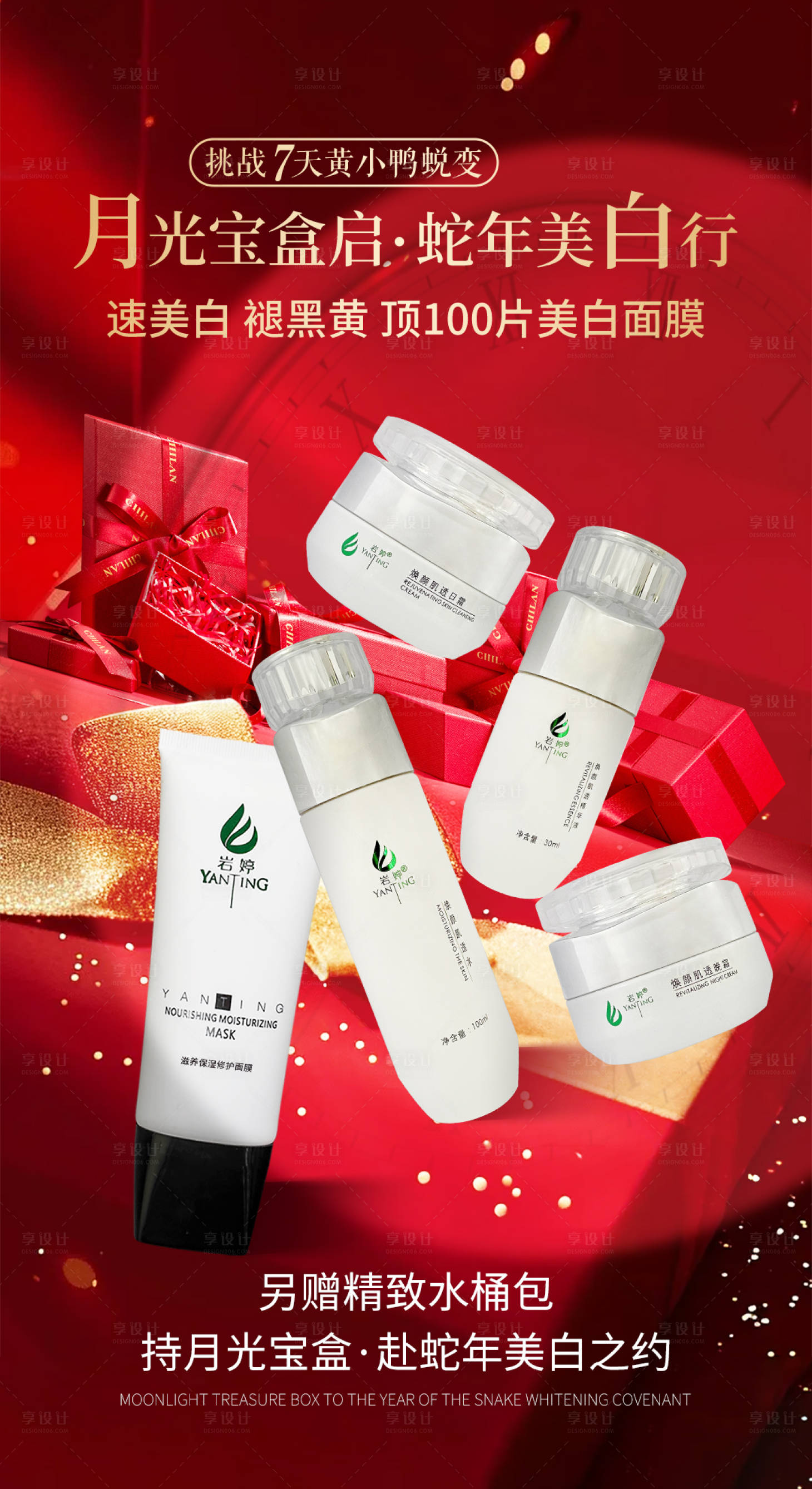 源文件下载【享设计】搜索编号：64480029620964903【美业护肤美白补水提亮产品海报】