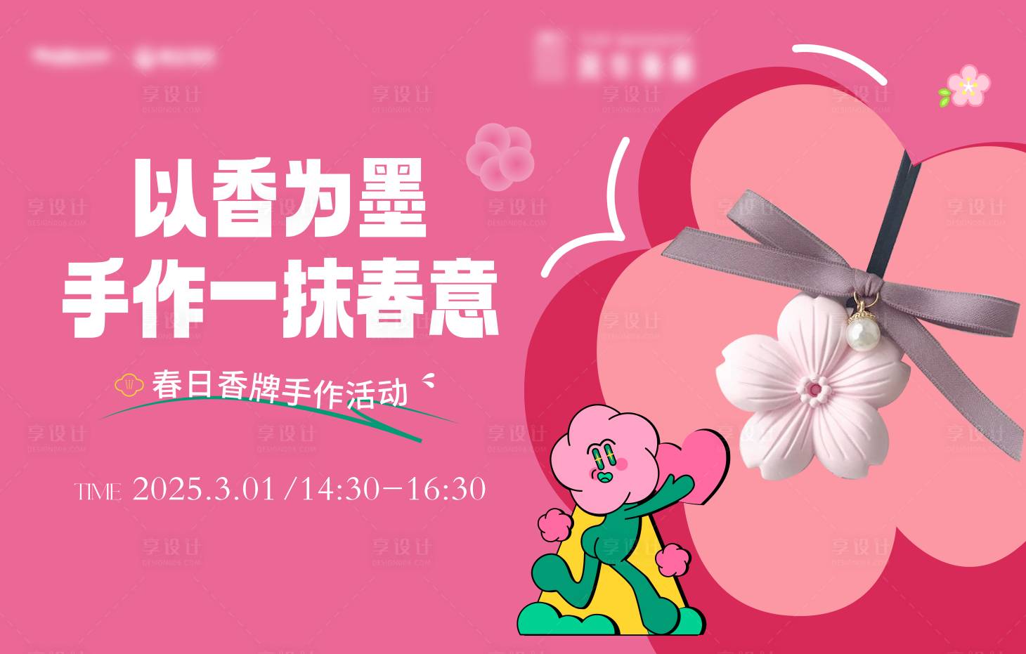 源文件下载【享设计】搜索编号：77430029168817886【香牌暖场活动】