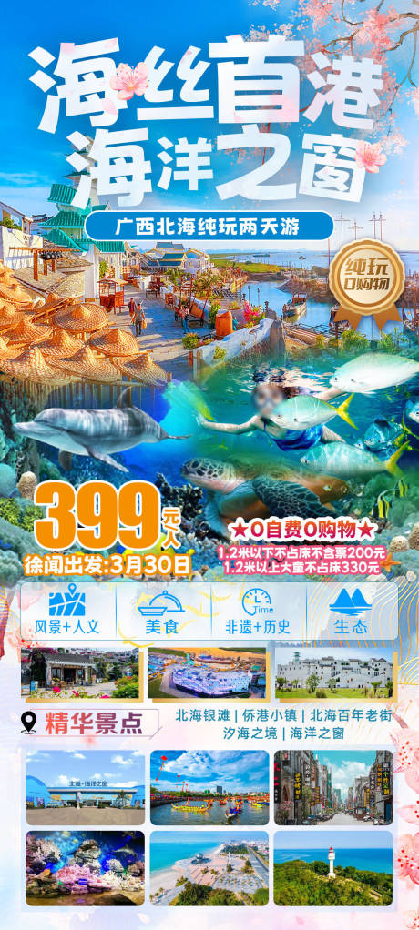 源文件下載【海絲首港海洋之窗旅游海報(bào)】編號(hào)：95440029422913455