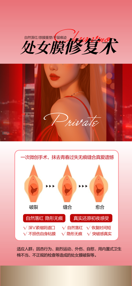 源文件下載【享設計】搜索編號：92230029656139310【醫美處女膜修復海報】