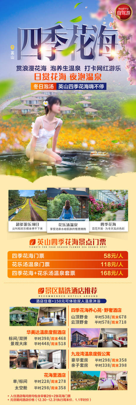 花乐汤自驾海报