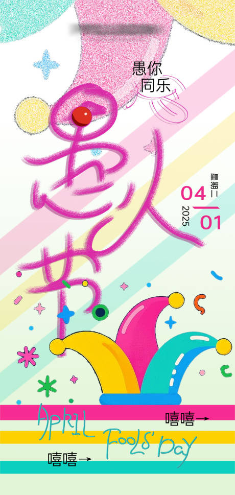 源文件下载【愚人节插画缤纷海报】编号：10670029792884808