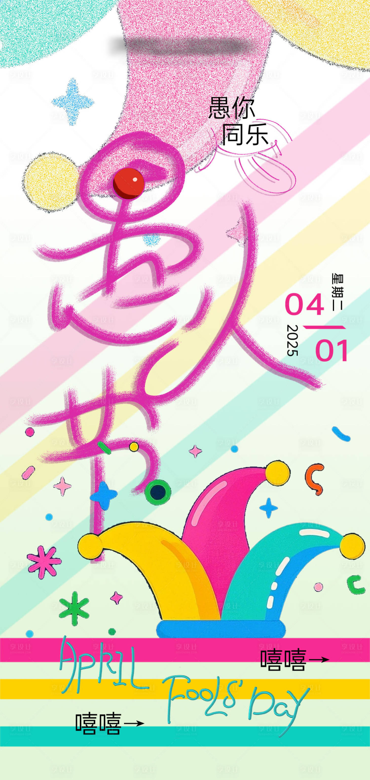 源文件下載【享設計】搜索編號：10670029792884808【愚人節插畫繽紛海報】