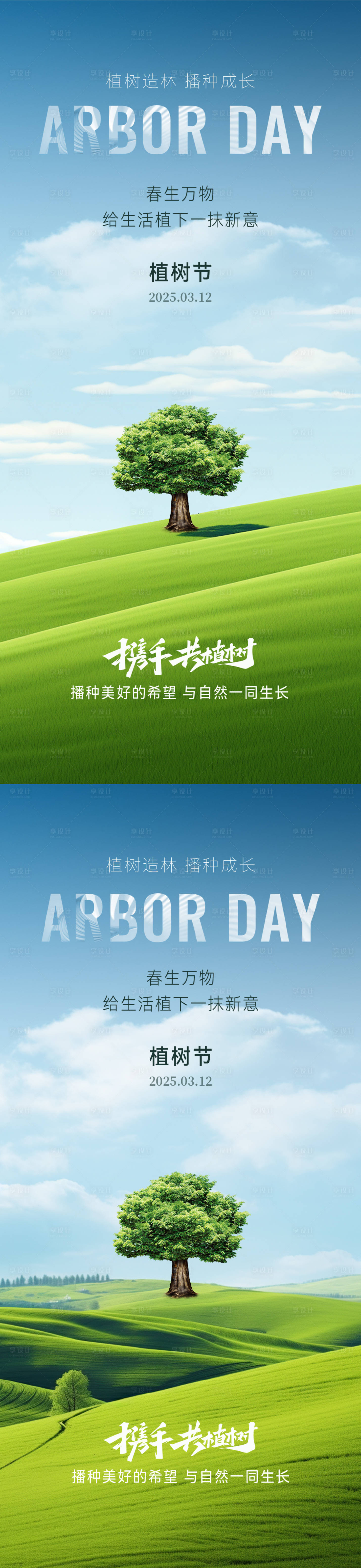 源文件下载【植树节实景意境海报】编号：32270029183674905