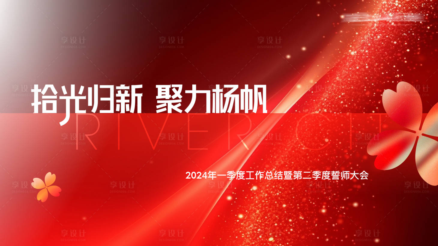 源文件下載【享設計】搜索編號：23430029217701803【紅金年終誓師大會主視覺】