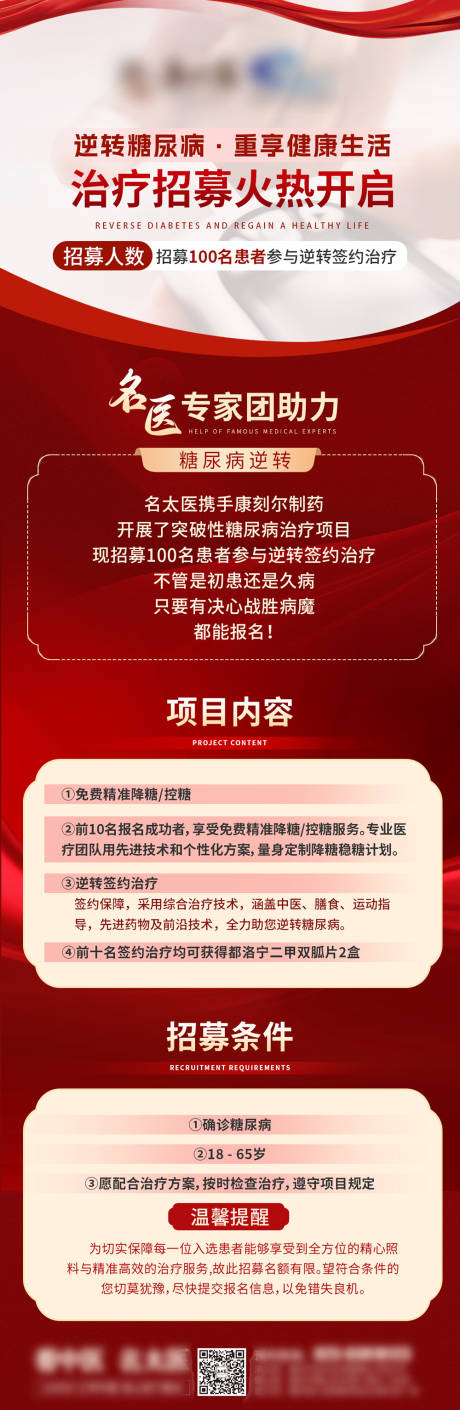 源文件下载【享设计】搜索编号：22420029309453657【糖尿病治疗招募海报长图】