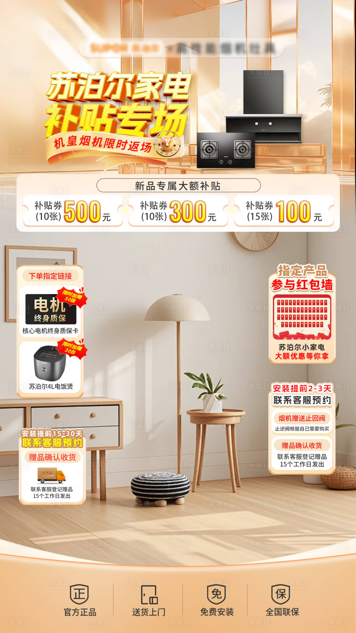 源文件下载【享设计】搜索编号：12880029786832430【家居厨电家电直播间贴片海报】