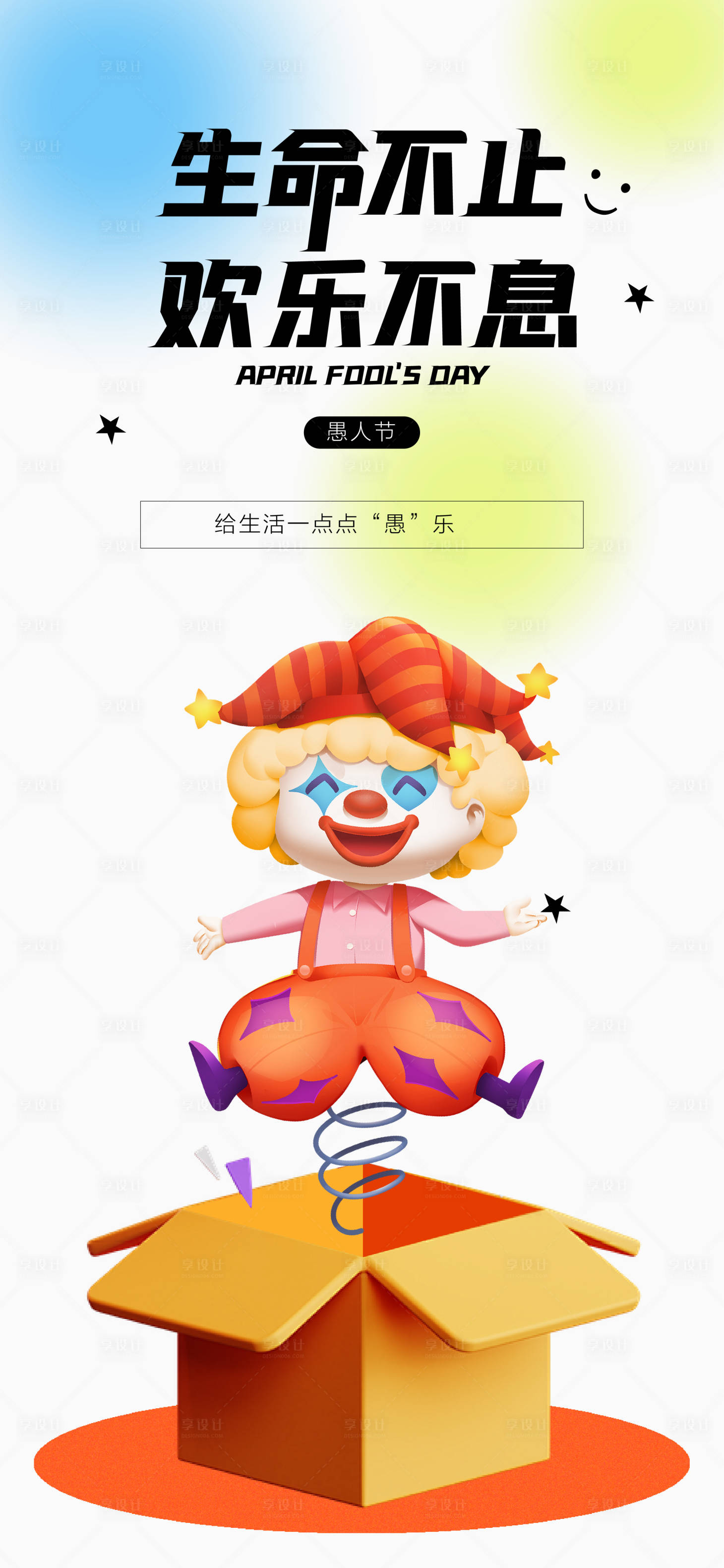 源文件下载【享设计】搜索编号：70630029742535677【愚人节海报】