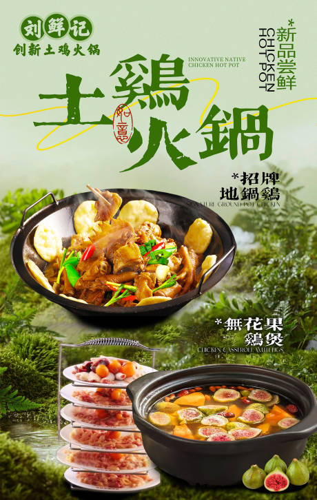 土鸡煲海报