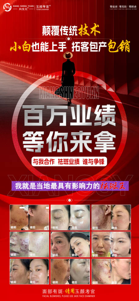 源文件下载【祛斑招商活动海报】编号：77820029844345292