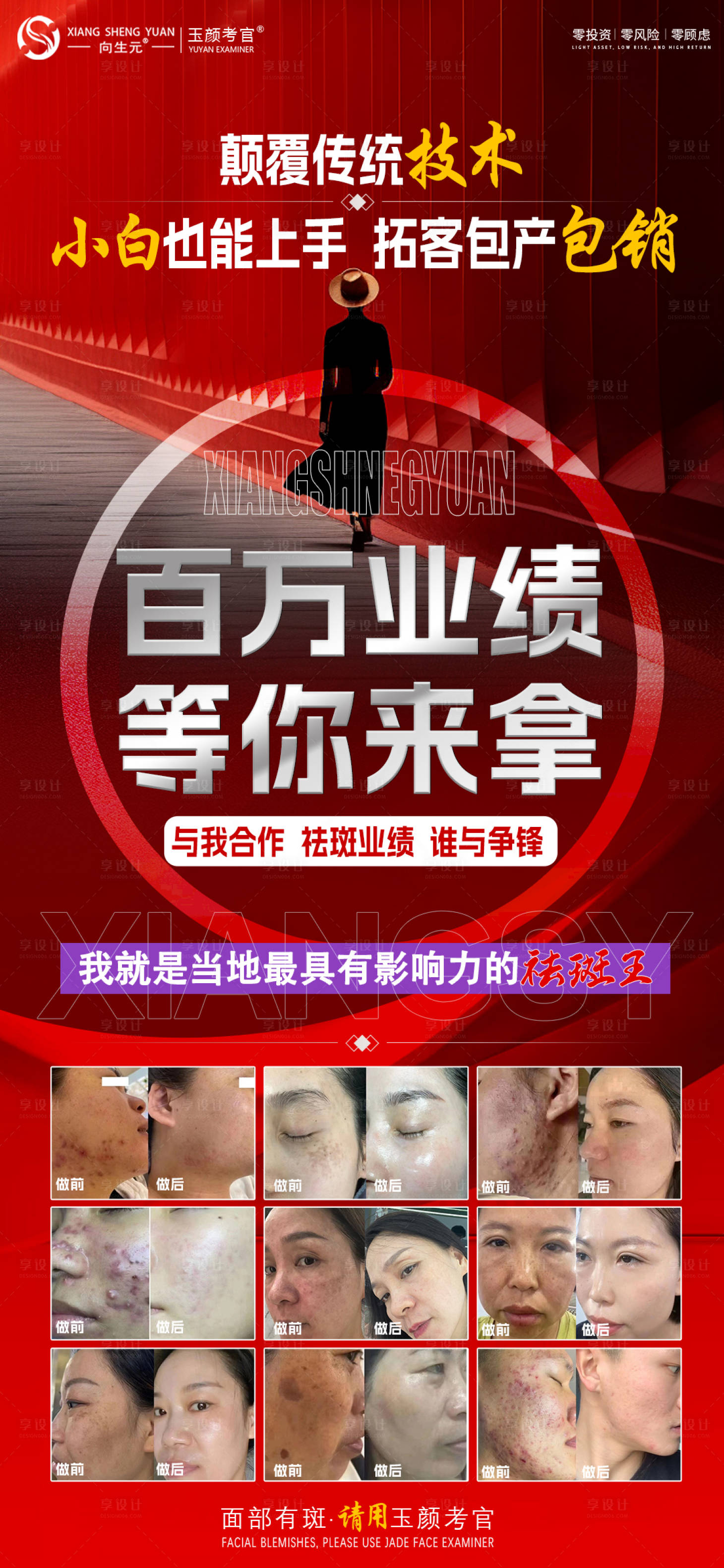 源文件下载【享设计】搜索编号：77820029844345292【祛斑招商活动海报】
