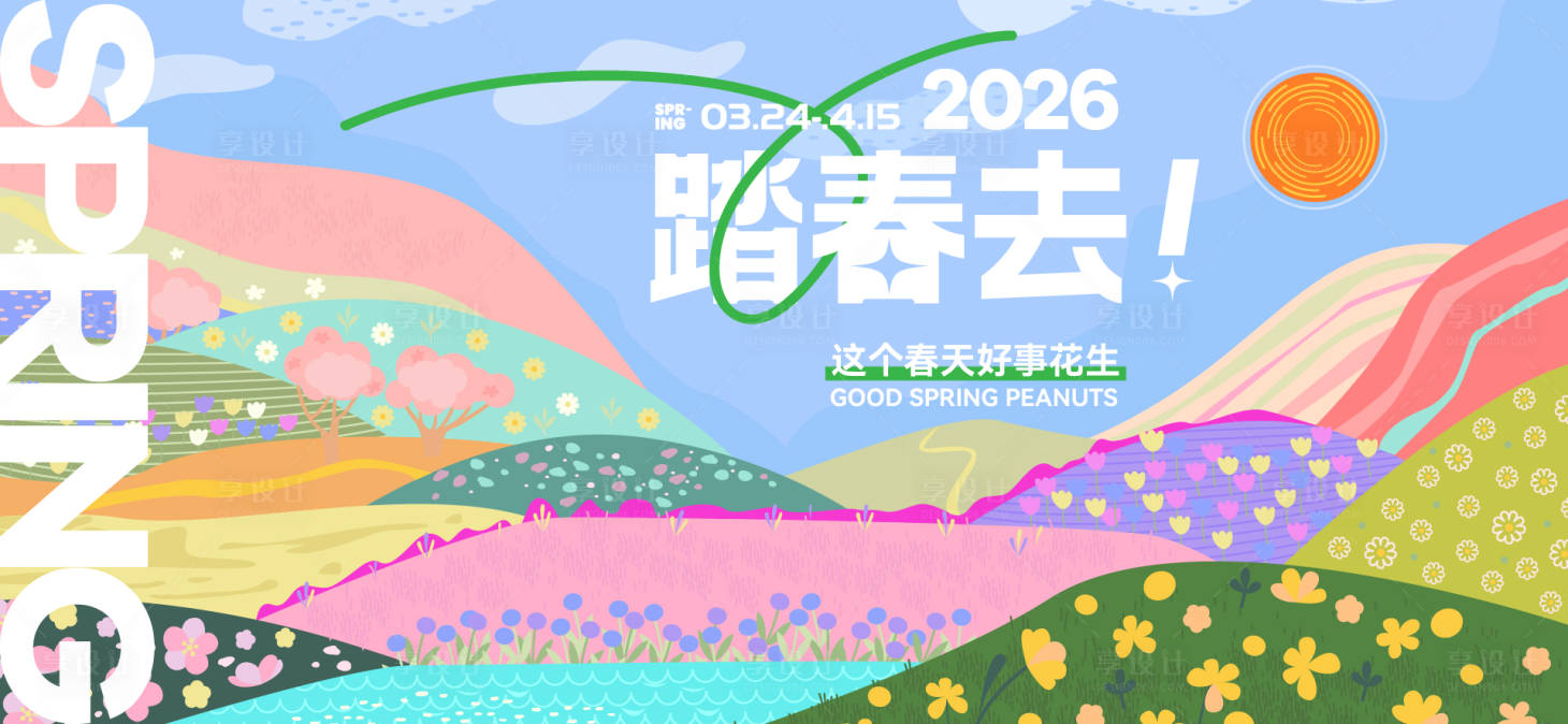 源文件下载【享设计】搜索编号：64820029337249007【春日活动背景板】