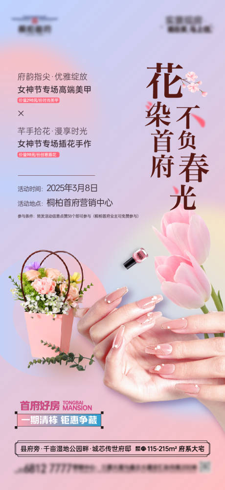 源文件下载【地产三月妇女节女神节美甲插花海报】编号：38800029201108966
