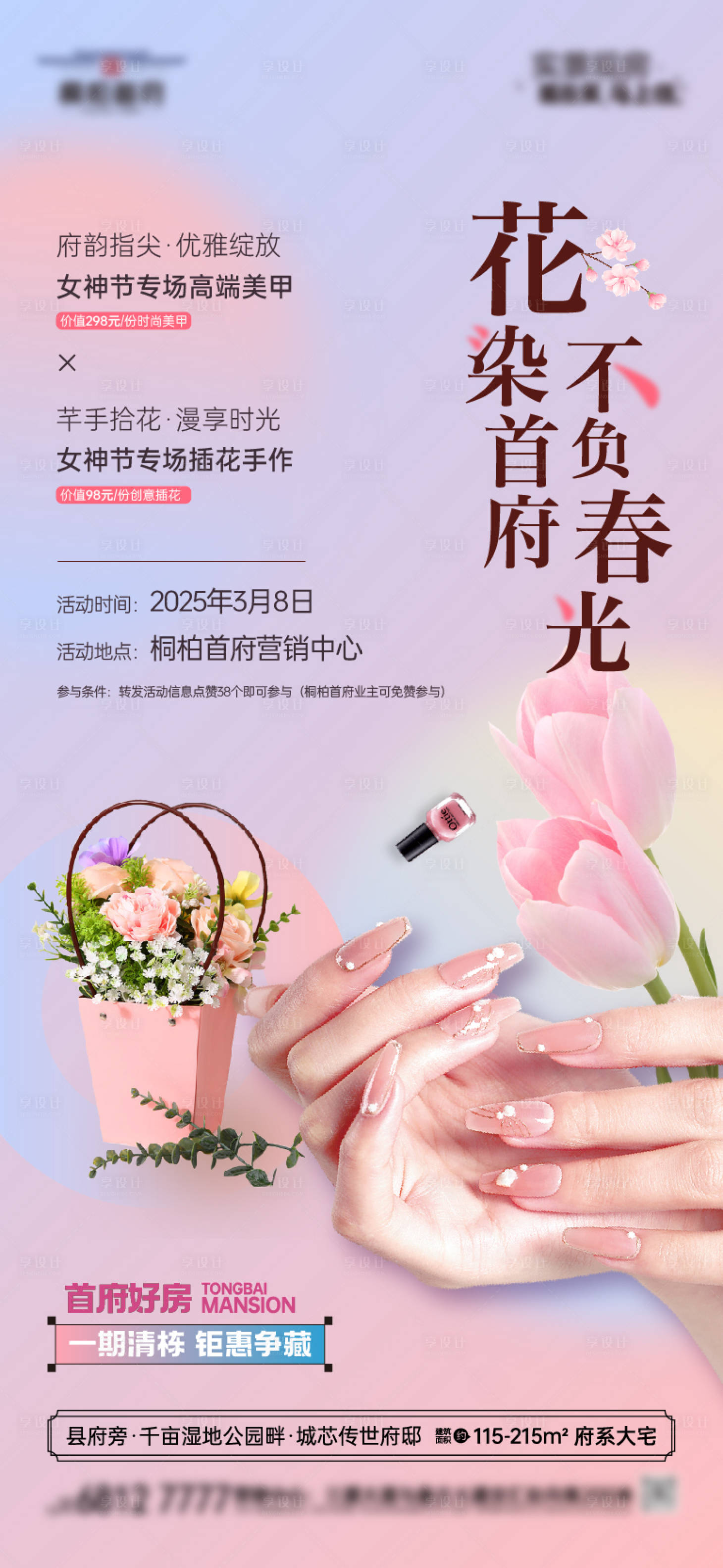 源文件下載【享設計】搜索編號：38800029201108966【地產(chǎn)三月婦女節(jié)女神節(jié)美甲插花海報】