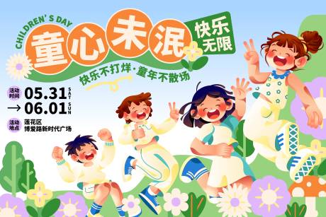 源文件下载【六一儿童节欢乐童趣矢量活动展板 】编号：76220029436309826