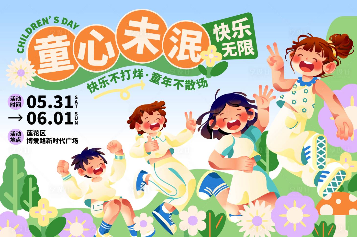 源文件下载【六一儿童节欢乐童趣矢量活动展板 】编号：76220029436309826