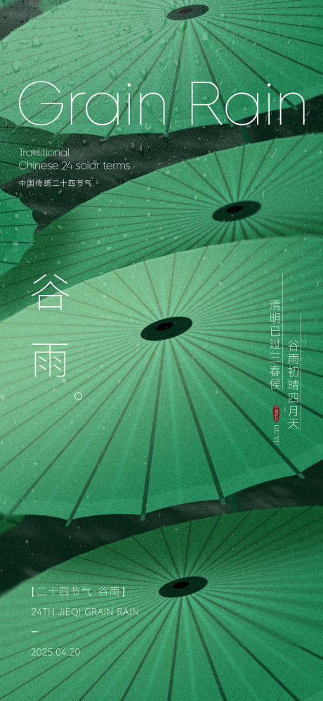 谷雨海报