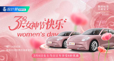 源文件下載【汽車三八女神節海報】編號：80380029217537466