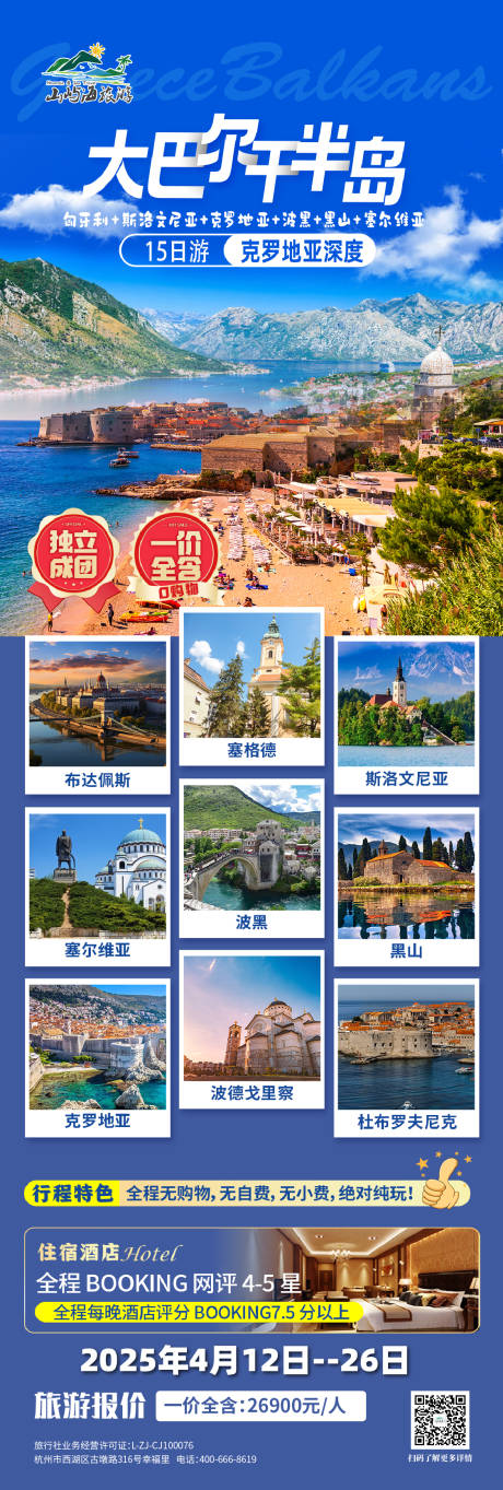 巴尔干旅游海报