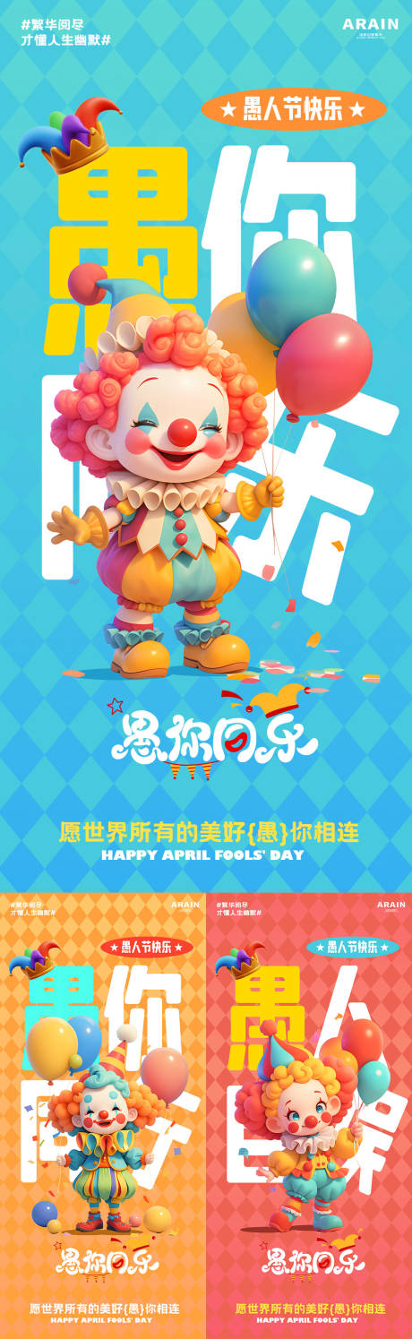 源文件下载【愚人节小丑卡通海报】编号：46620029458915942
