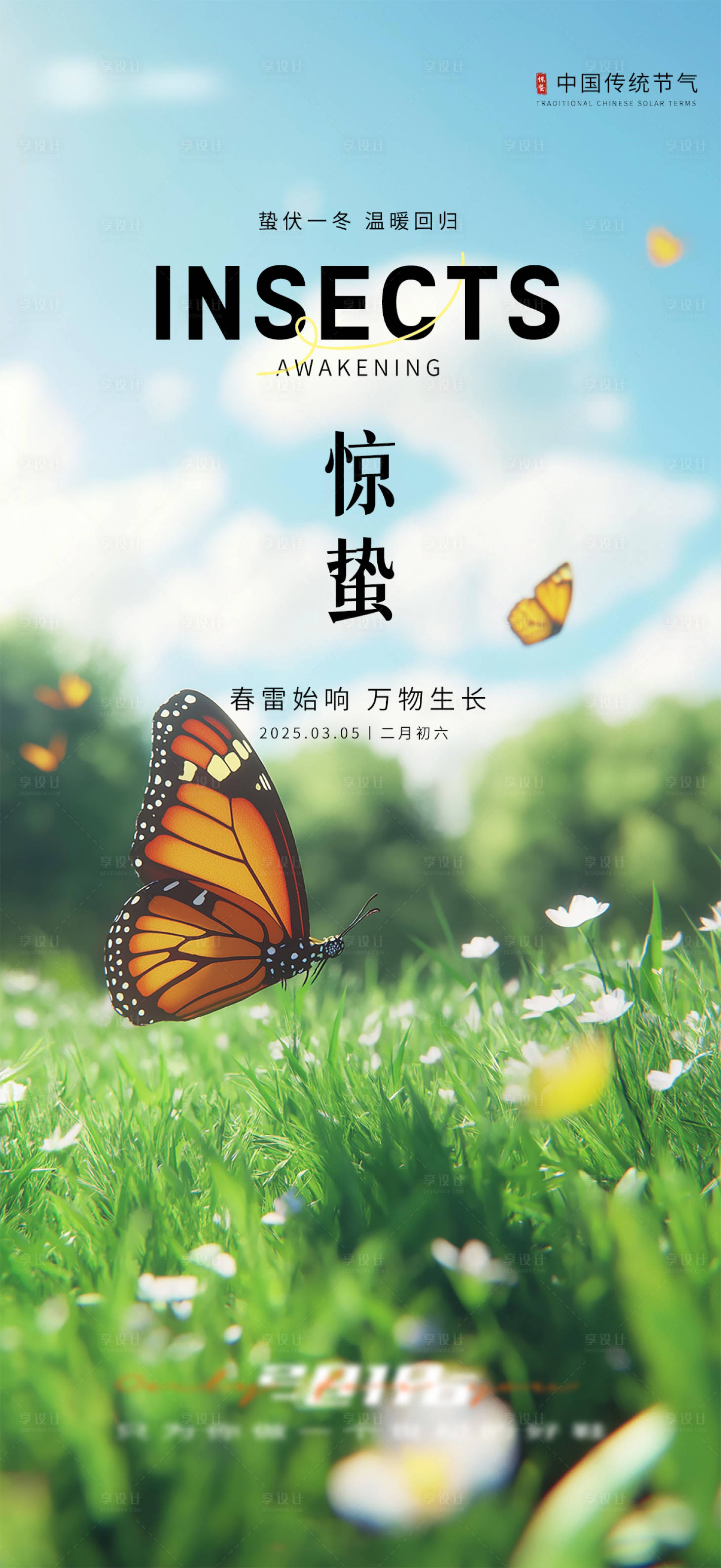 源文件下载【享设计】搜索编号：94520029118329616【惊蛰节气海报】