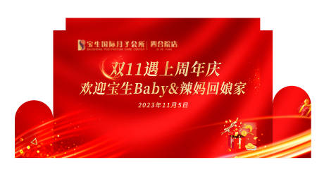 双十一辣妈回娘家室外签到墙背景板