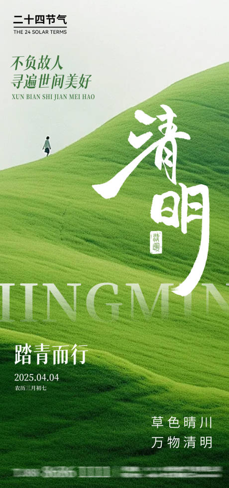 源文件下载【享设计】搜索编号：91080029781992532【清明节海报】