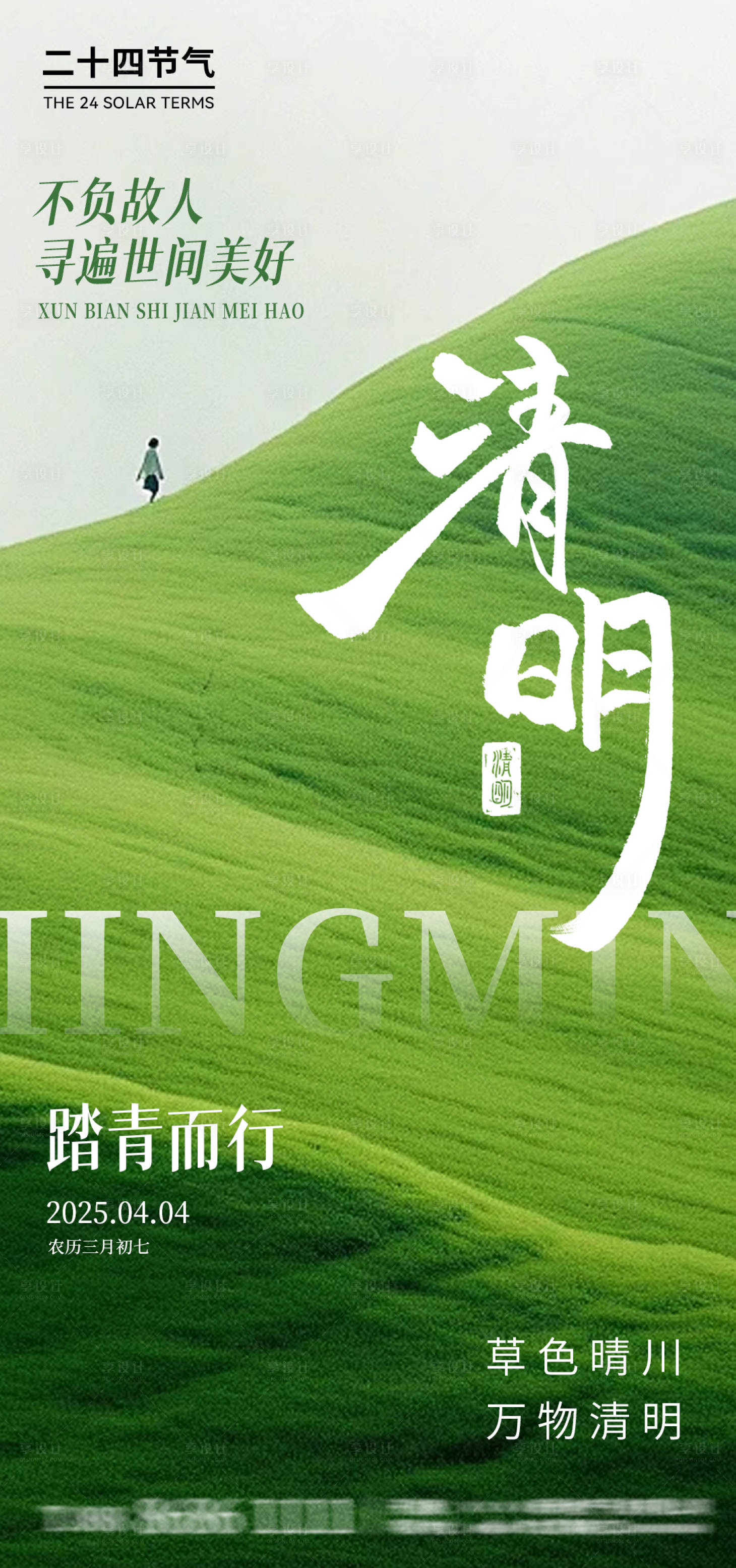 源文件下载【享设计】搜索编号：91080029781992532【清明节海报】