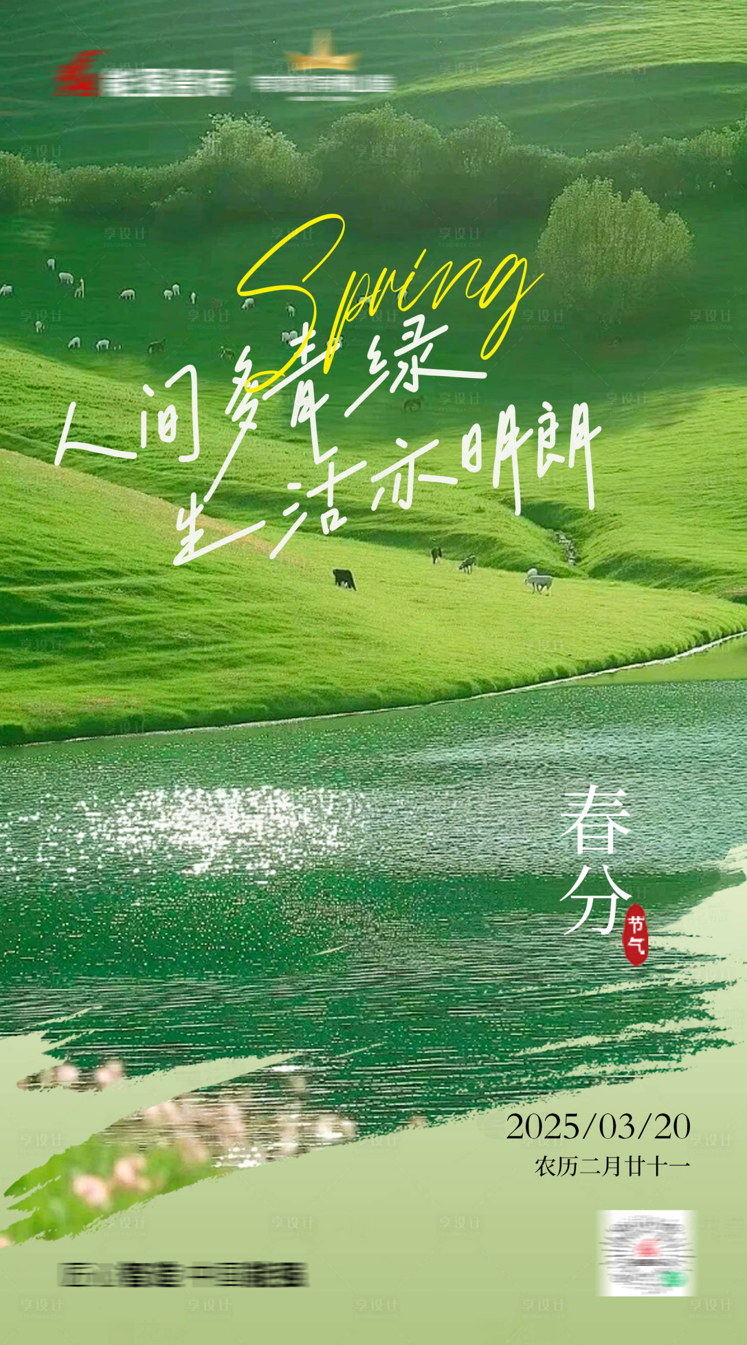 源文件下载【春分海报】编号：95510029585167994