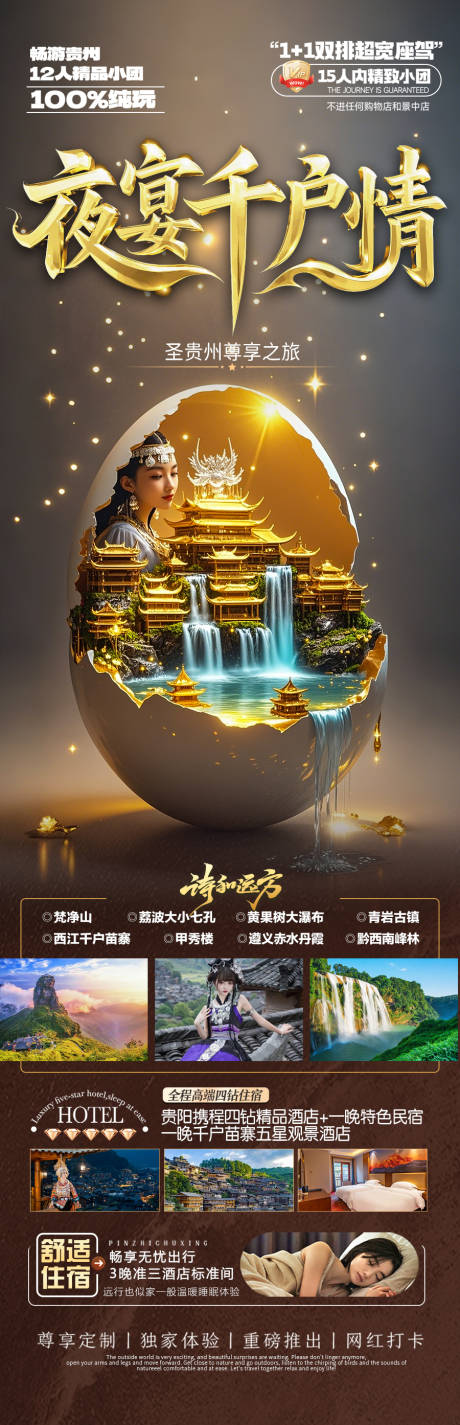 源文件下載【貴州旅游海報 】編號：29480029600983309