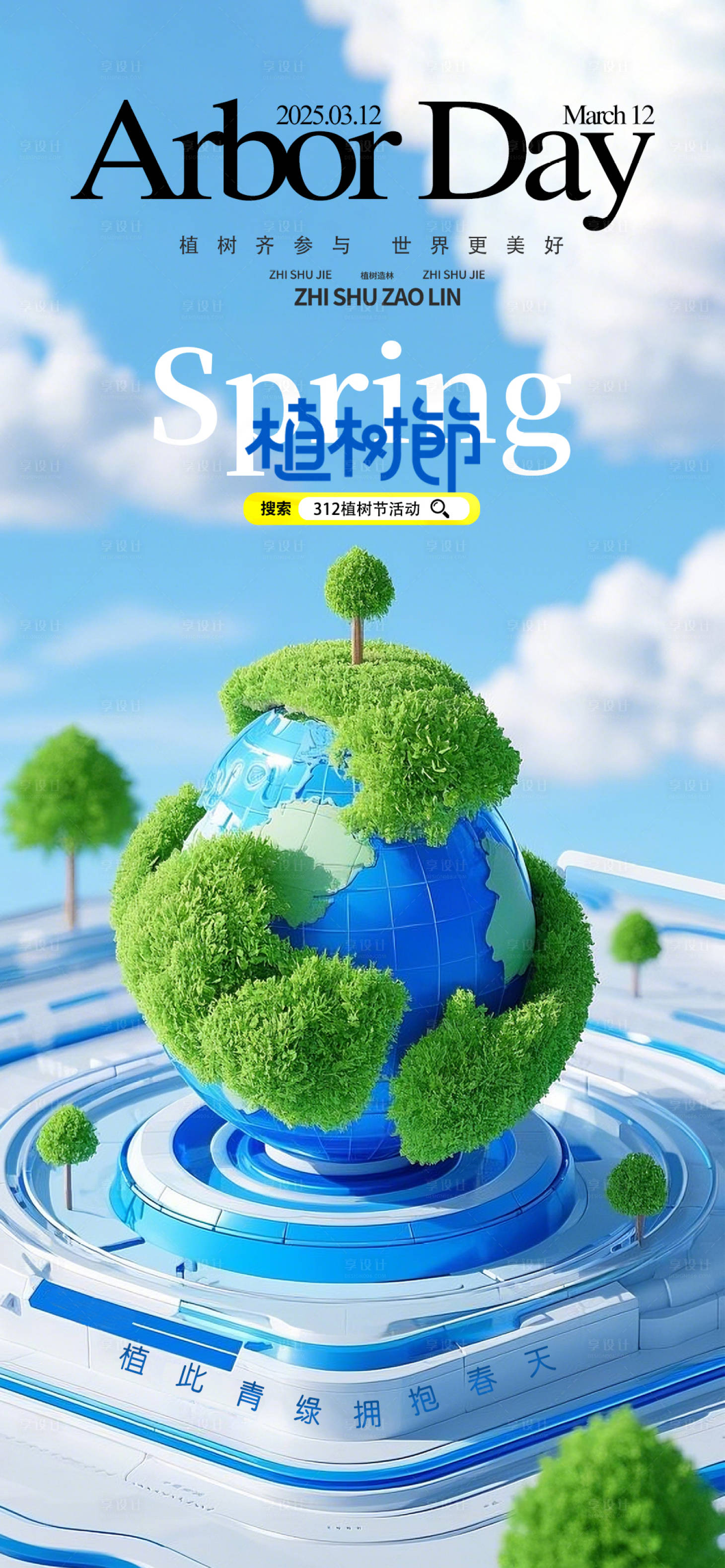源文件下載【享設計】搜索編號：52800029187235820【3D立體創(chuàng)意植樹節(jié)公益海報】