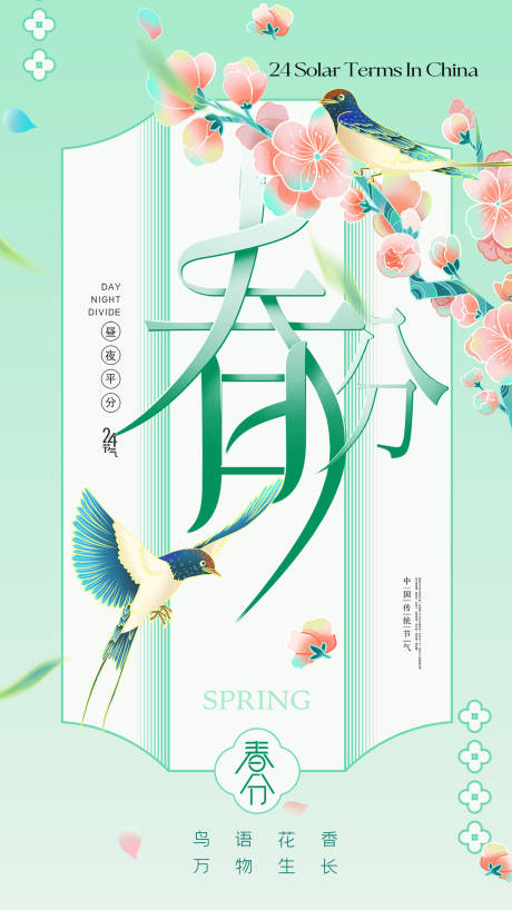 源文件下载【春分节气海报】编号：33000029476283151