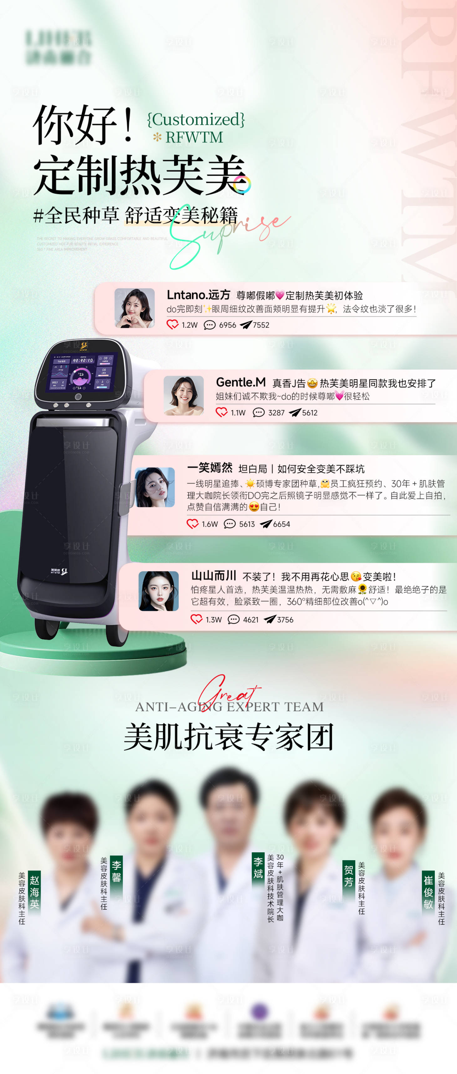 源文件下載【享設計】搜索編號：71290029614382664【熱芙美抗衰儀器海報】