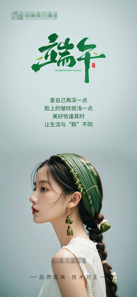源文件下載【享設(shè)計(jì)】搜索編號(hào)：98120029588831570【醫(yī)美端午節(jié)海報(bào)】