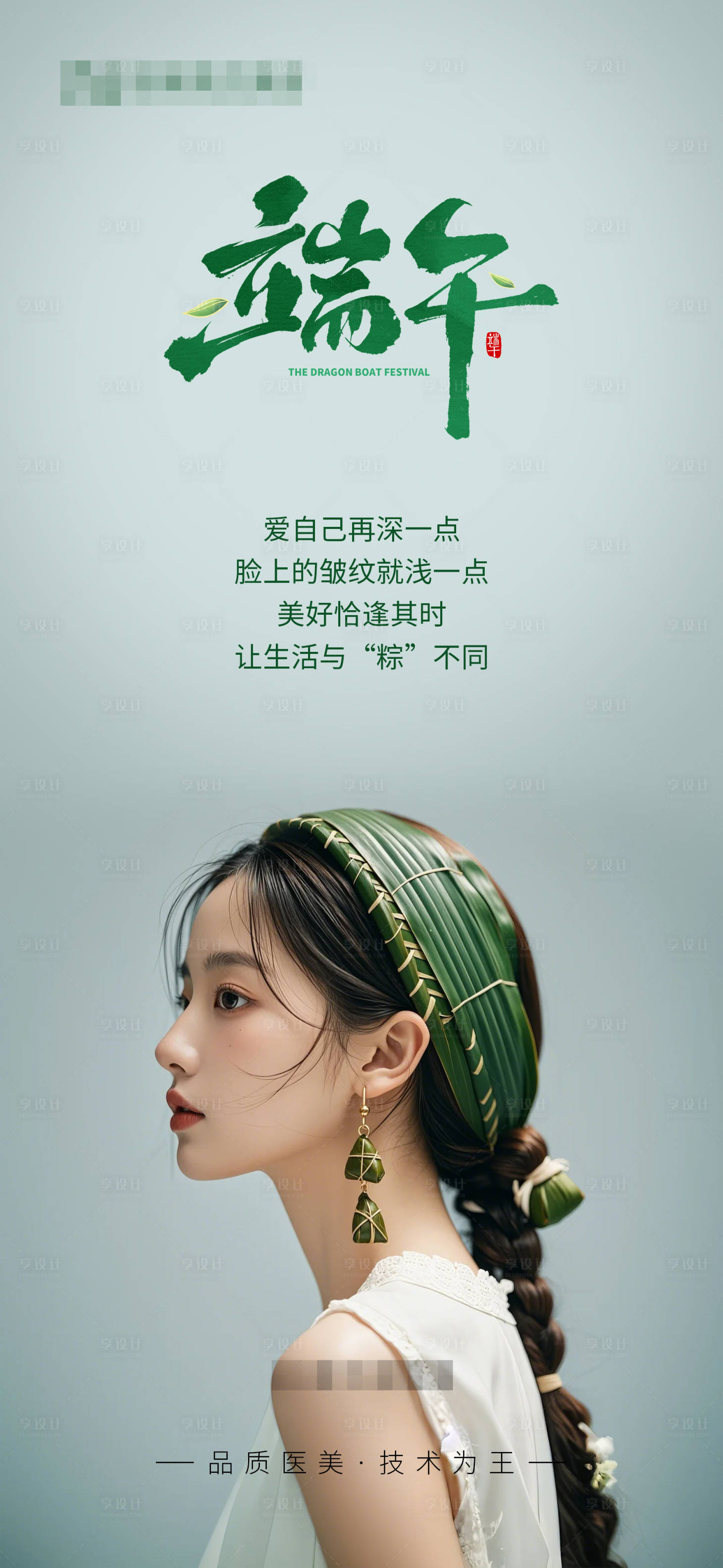 源文件下載【享設計】搜索編號：98120029588831570【醫美端午節海報】