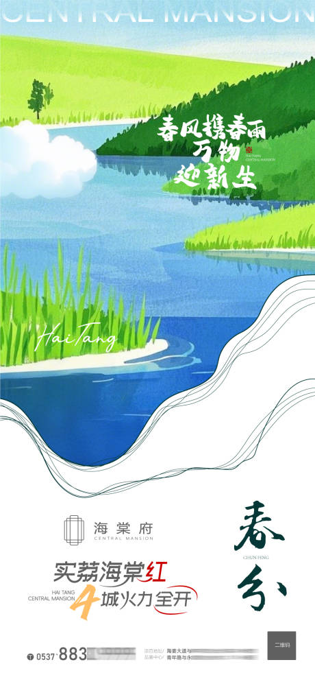 源文件下載【地產春分節氣海報】編號：64670029555759393