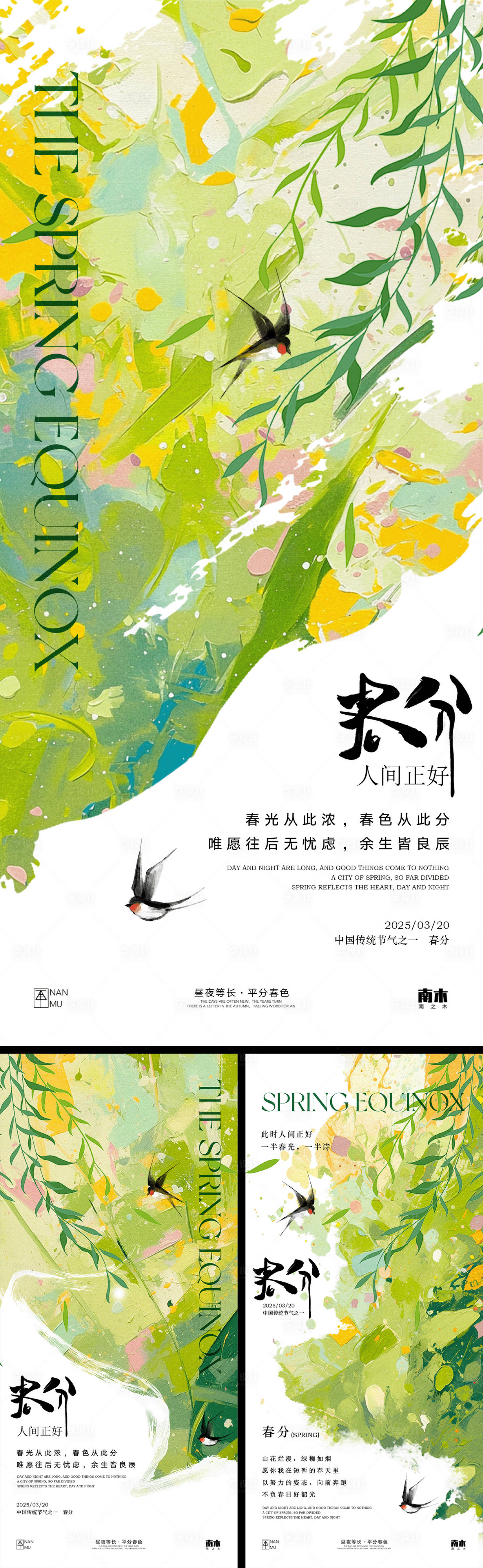 源文件下载【享设计】搜索编号：67560029155867607【春分系列海报】