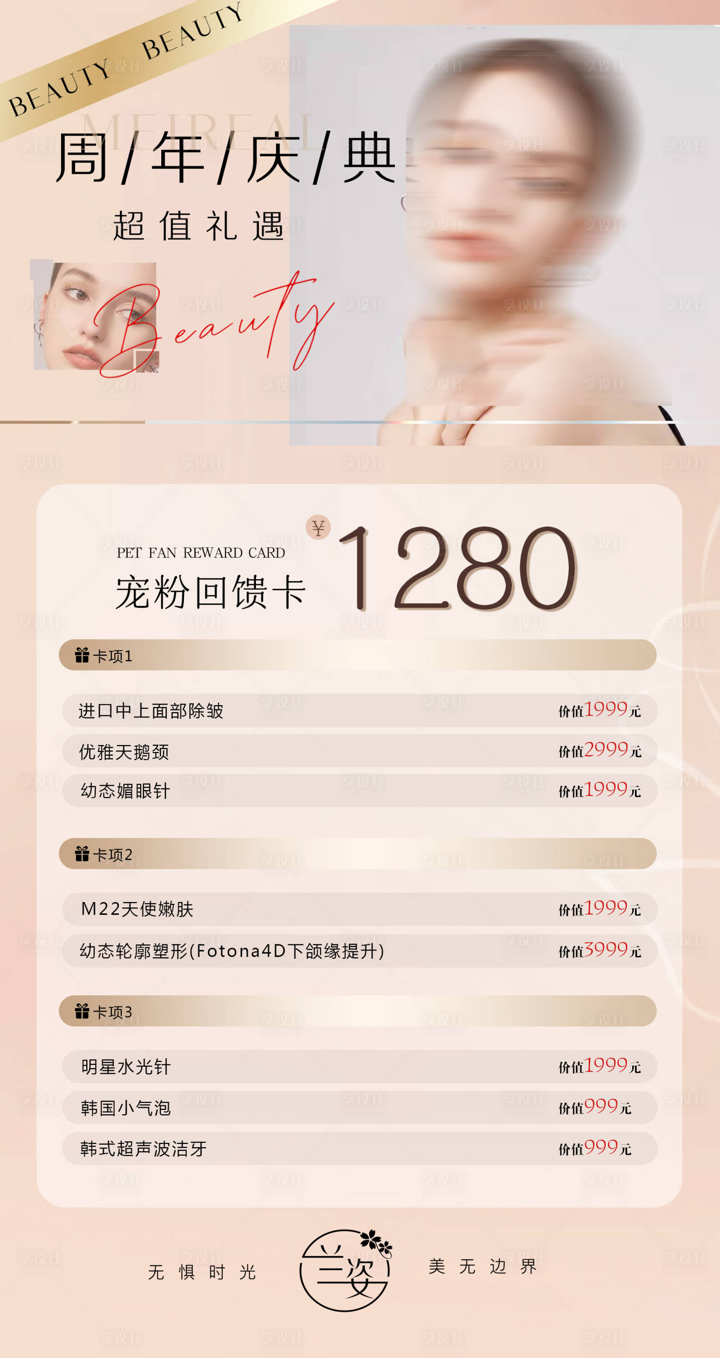 源文件下載【享設計】搜索編號：23780029352719471【美業周年慶醫美活動海報】