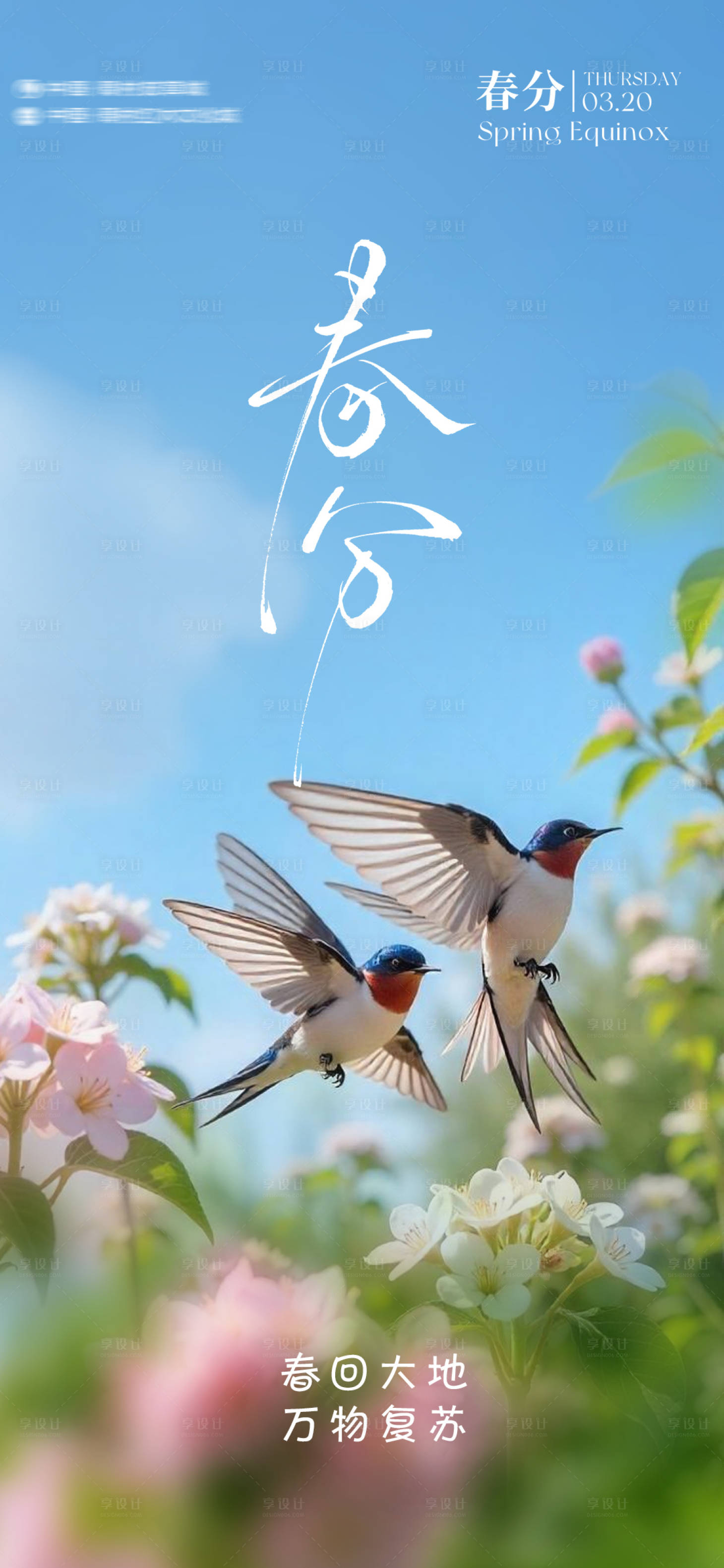 源文件下载【享设计】搜索编号：78020029566724372【春分】