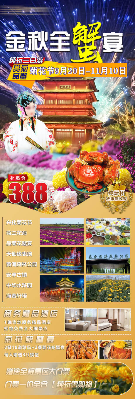 金秋全蟹宴旅游长图