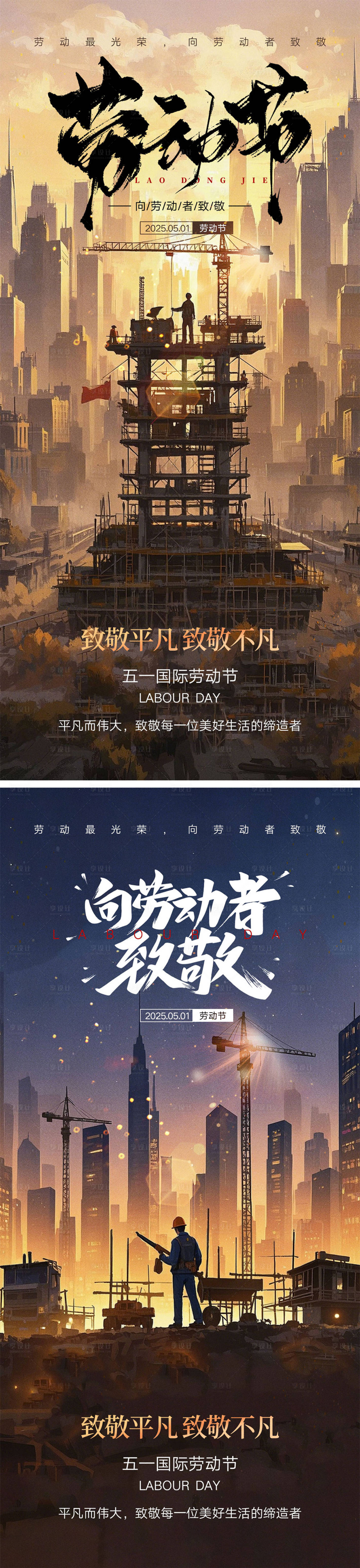 源文件下载【享设计】搜索编号：99090029666124430【劳动节系列海报】