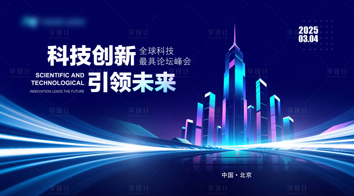 源文件下載【享設計】搜索編號：62070029180441104【科技峰會論壇會議主視覺】