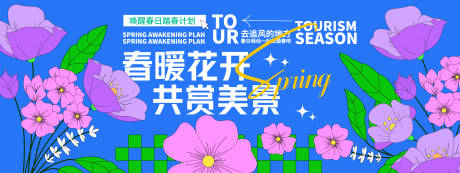 源文件下载【享设计】搜索编号：35510029260587701【春暖花开共赏美景背景板】