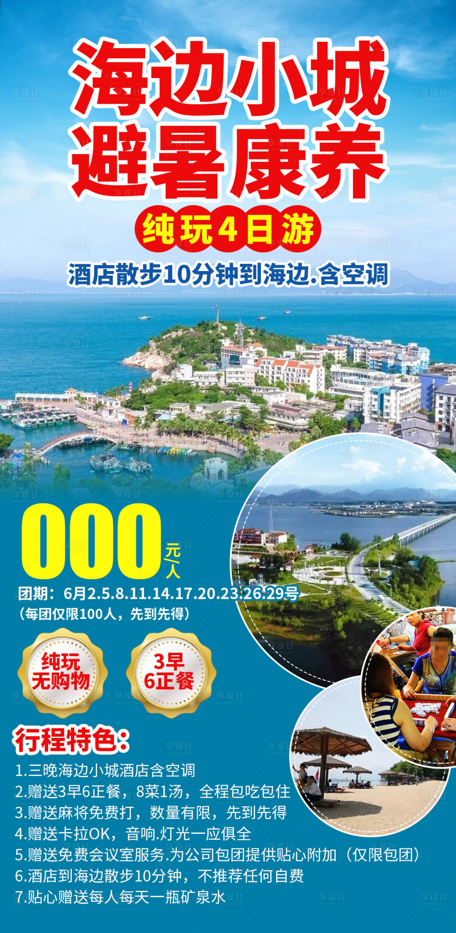 源文件下載【享設計】搜索編號：61930029857061677【海邊小城避暑康養純玩4日游海報】